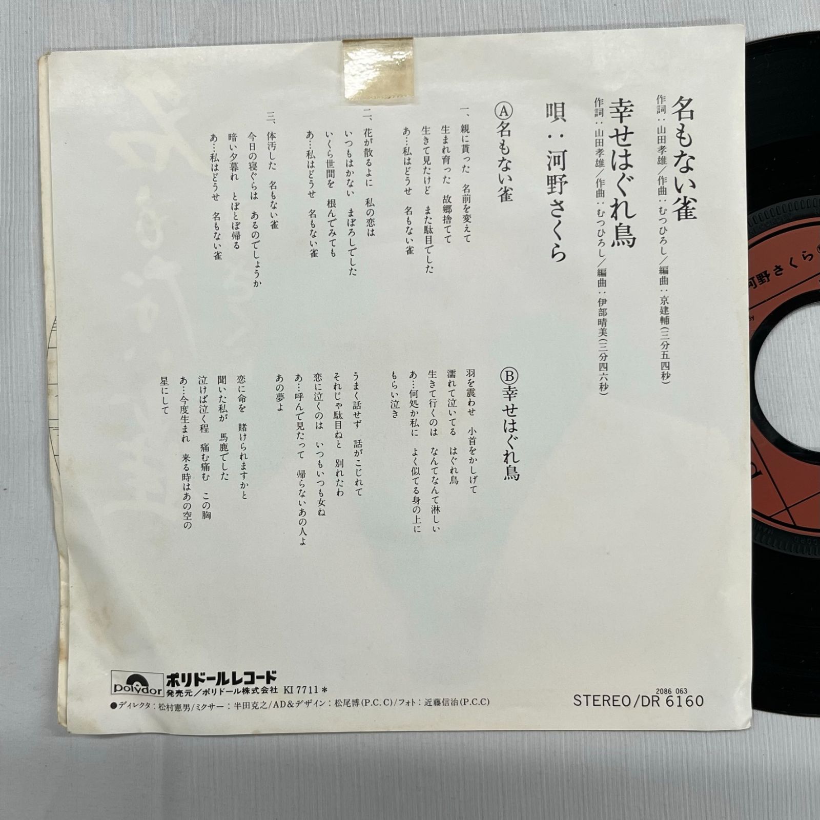 河野さくら 名もない雀 幸せはぐれ鳥 初代さくらと一郎 EP盤 シングル