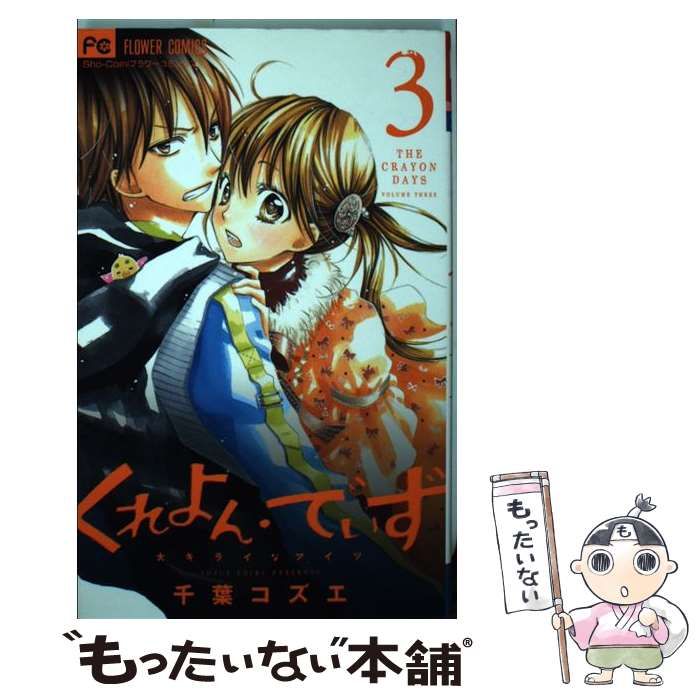 【中古】 くれよん・でいず～大キライなアイツ～ 3 / 千葉 コズエ / 小学館