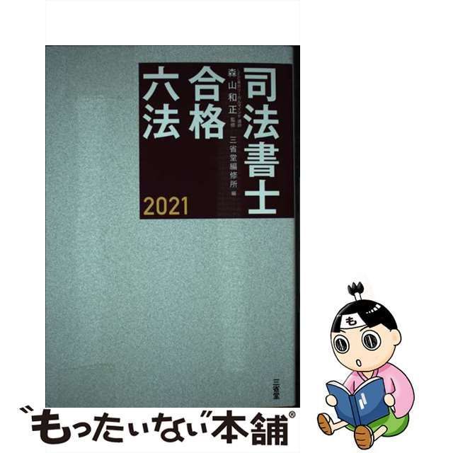 中古】 司法書士合格六法 2021 / 森山和正、三省堂編修所 / 三省堂 - メルカリ