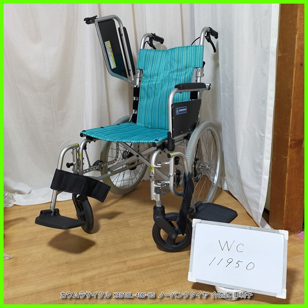 WC-11950 カワムラサイクル KA818L-40B-HS ノーパンクタイヤ kawamura かわむら 介助型 介助式 車椅子 車イス 車いす 在宅介護 福祉用具 介護