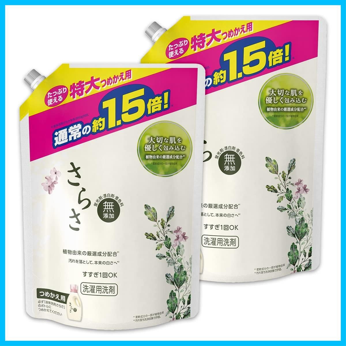【人気商品】特大 詰め替え 液体 1200g 洗濯洗剤 (約1.5倍) 植物由来の成分入り 無添加 × さらさ 2個 【まとめ買い】