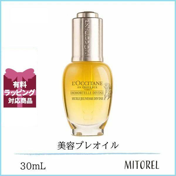 ロクシタン LOCCITANEイモ―テルディヴァインインテンシヴオイル 30mL