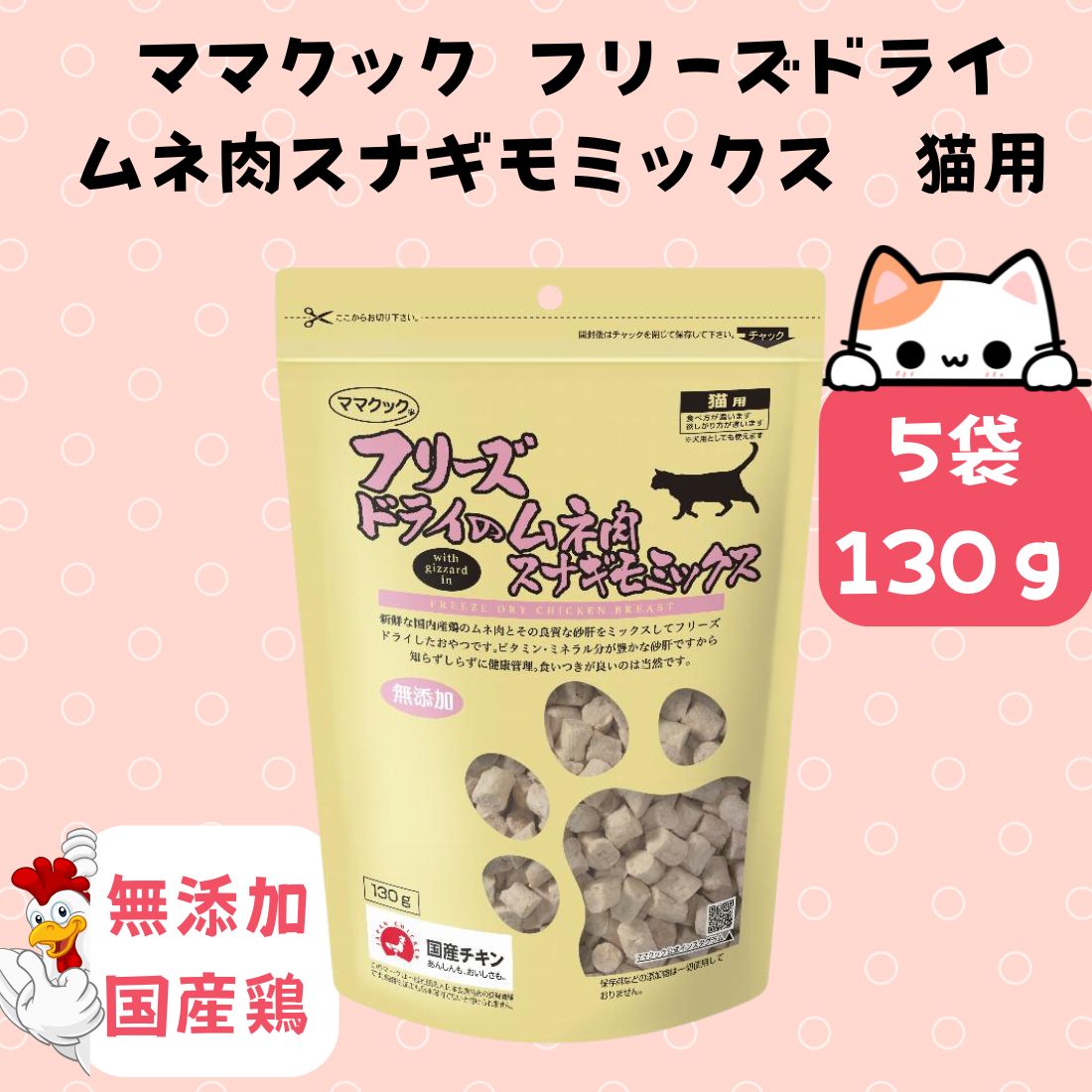 5袋セット ママクック フリーズドライのムネ肉スナギモミックス猫用 130g