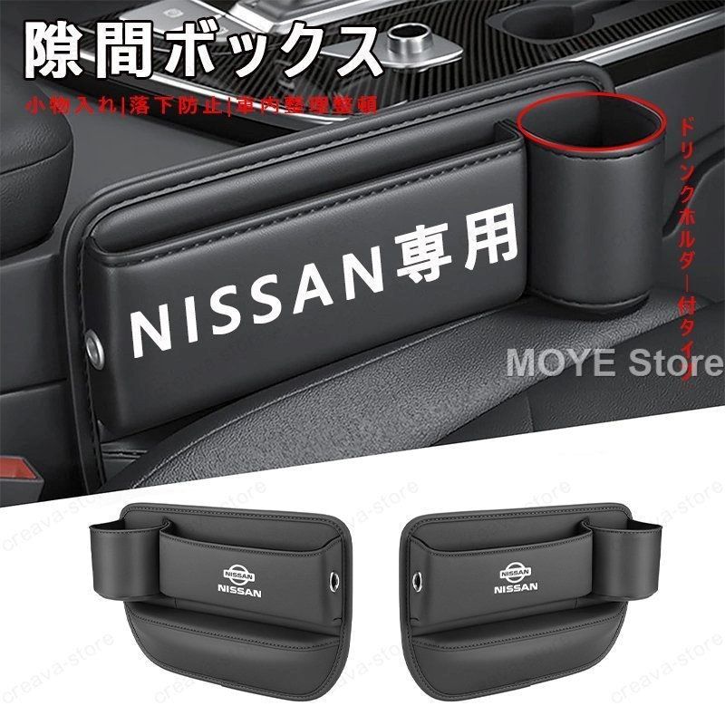 NISSAN 日産 センター隙間 サイド収納ボックス シートサイドケース ボトルホルダー 小物入れ インフィニティ 350Z XTRAIL アルティマ NV250 レザー素材