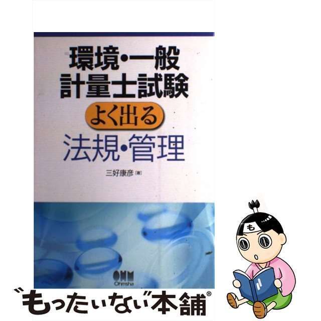 【中古】 環境・一般計量士試験 よく出る法規・管理 / 三好 康彦 / オーム社