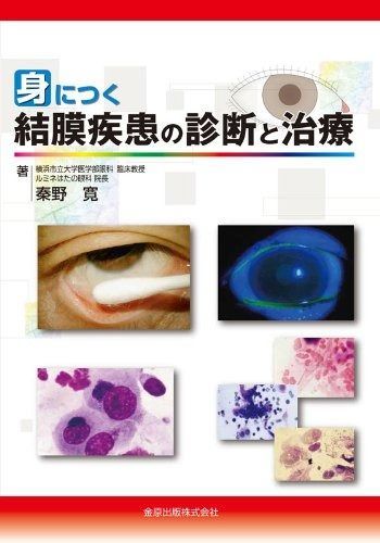 身につく結膜疾患の診断と治療