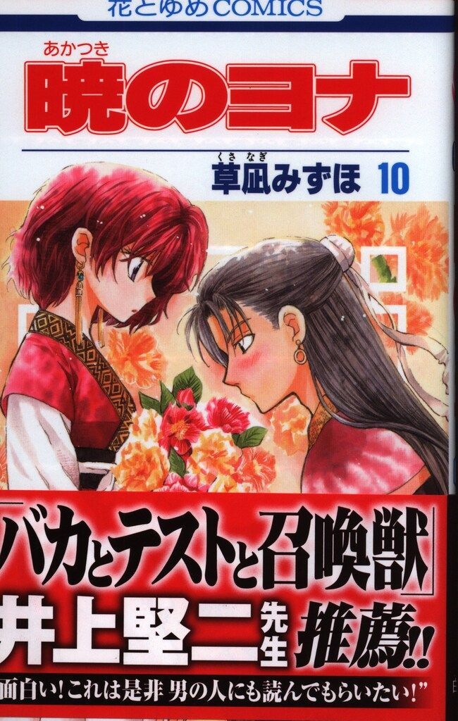 暁のヨナ 既刊 45巻セット 草凪みずほ 白泉社 花とゆめコミックス 暁のヨナ 45 (花とゆめコミックス) | 草凪みずほ | 少女マンガ