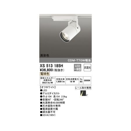 7営業日以内発送 オーデリック ODELIC XS513185H LEDスポットライト 沖縄離島販売不可