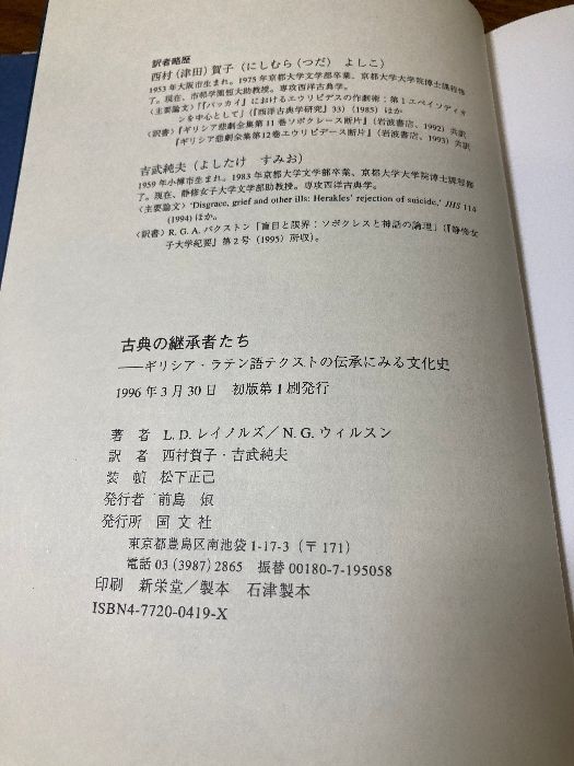 古典の継承者たち: ギリシア・ラテン語テクストの伝承にみる文化史 国文社 L.D.レイノルズ - メルカリ