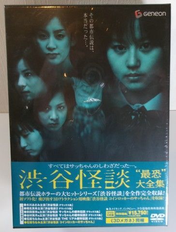 新品未開封 渋谷怪談 最恐 大全集 DVD-BOX 6枚組 水川あさみ