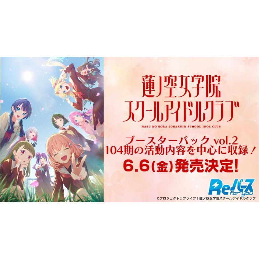 Reバース for you ブースターパック ラブライブ! 蓮ノ空女学院スクールアイドルクラブvol.2 3BOX