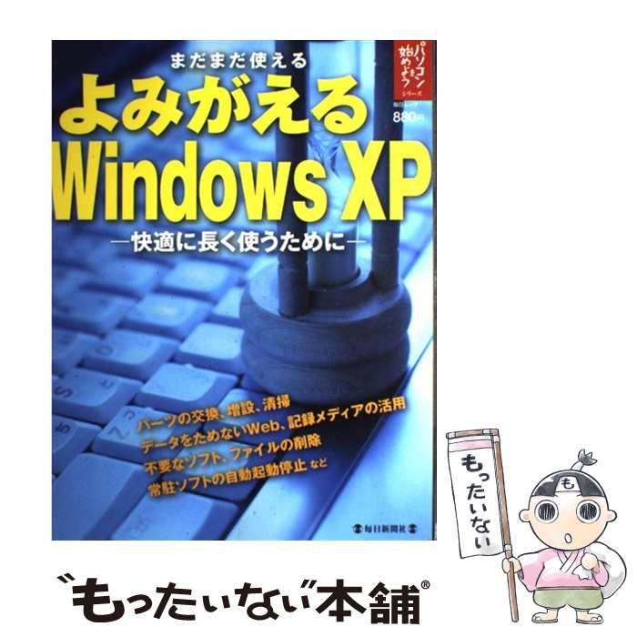 中古】 よみがえるWindows XP まだまだ使える 快適に長く使うために