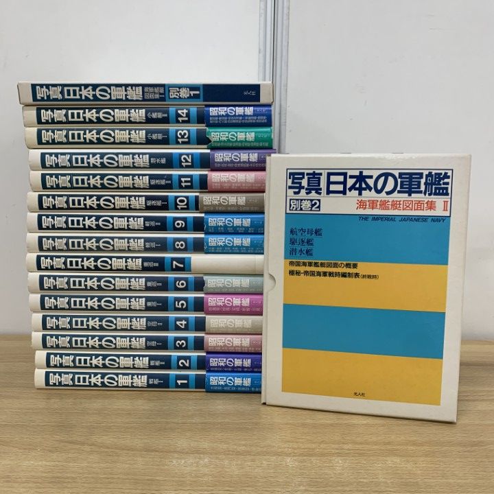 ■01)【同梱不可】写真 日本の軍艦 全14巻+別巻2冊 計16冊セット/光人社/戦記/ミリタリー/空母/戦艦/重巡/小艦艇/海軍/図面集/B □01)【同梱不可】写真 日本の軍艦 全14巻+別巻2冊 計16冊セット