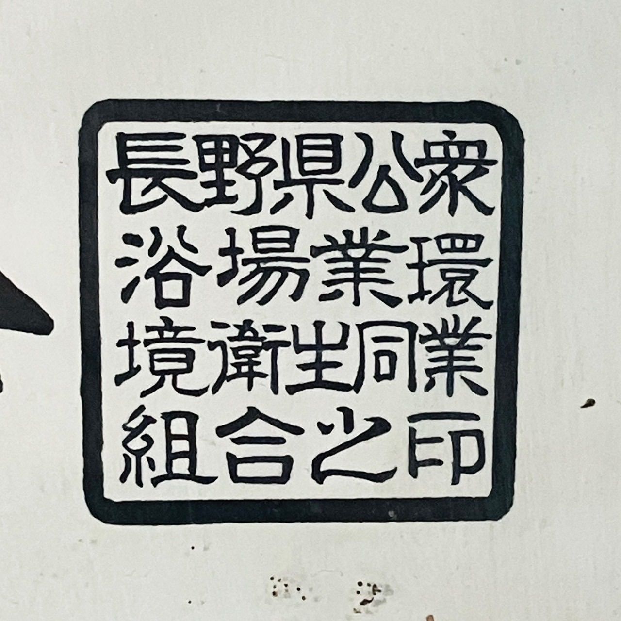 横-17 公衆浴場入浴料金表 銭湯 料金表 昭和40年 長野県公衆浴場業環境