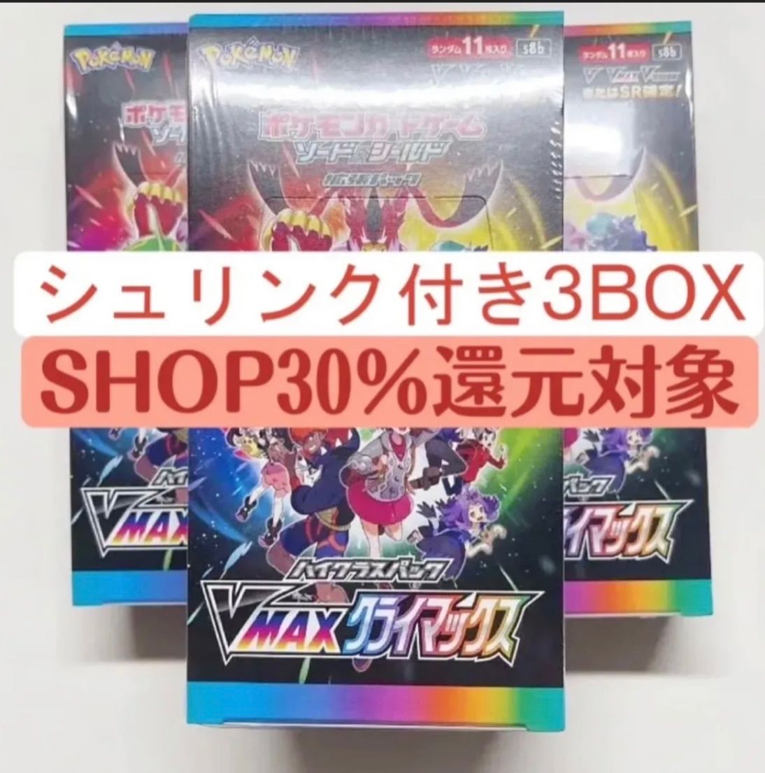 ポケモンカードゲームハイクラスパックVMAXクライマックス3BOX - メルカリ