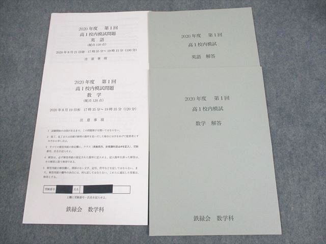鉄緑会　校内模試　　2020高1 第1回　数学英語 鉄緑会大阪校 高1 2020年度 第1回 高1校内模試 2020年8月実施