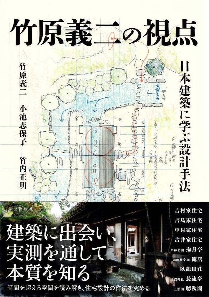 竹原義二の視点　日本建築に学ぶ設計手法     d2000