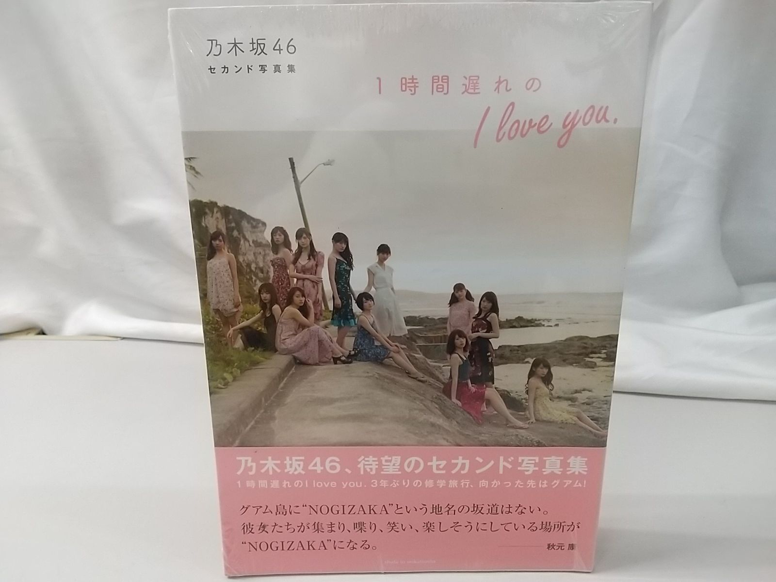 未開封】乃木坂46 セカンド写真集 1時間遅れのI love you. 主婦