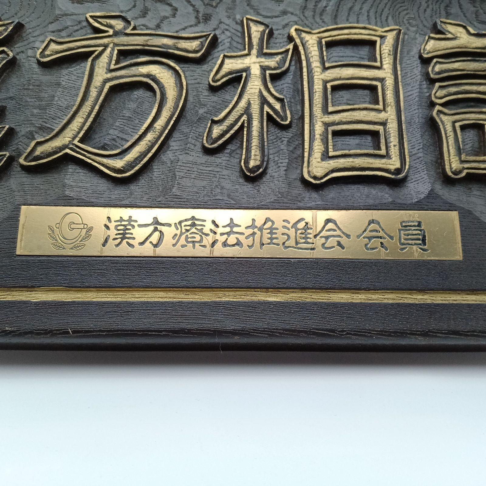 レトロ 木製看板「旅館　丸淳？」雅号？ 作家？ 名人？ 銘入り 印 木彫り 彫刻 レトロ 木製看板「旅館 丸淳？」雅号？ 作家？ 名人？ 銘入り 印