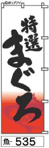 【お得な２枚セット-新品-送料無料】【キャンセル不可-12営業日で発送-ポスト投函】のぼり 旗 まぐろ 特選（筆のぼり商標登録番号6807113）