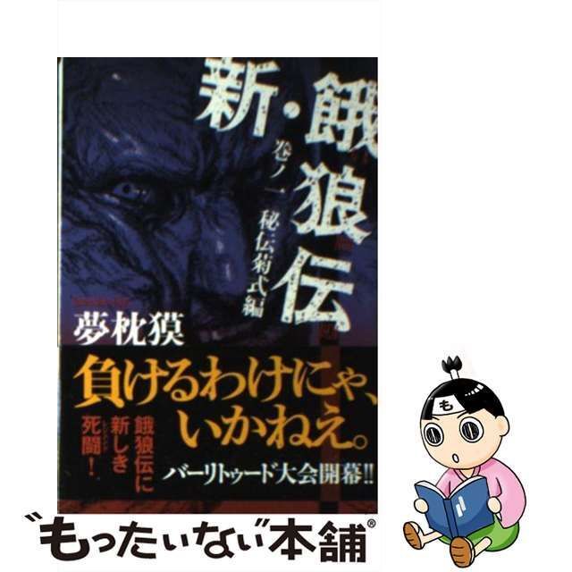 中古】 新・餓狼伝 巻ノ1 秘伝菊式編 双葉文庫） / 夢枕 獏 / 双葉社