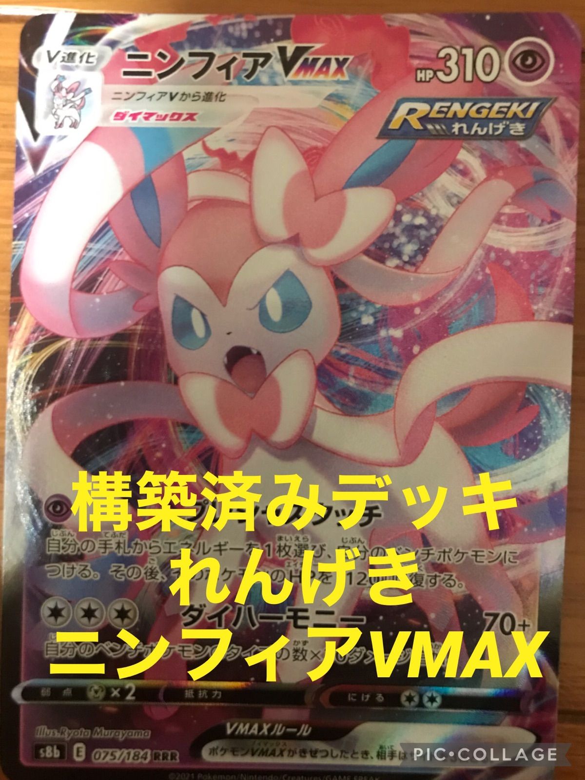 ポケモンカード構築済みニンフィアVMAXデッキ60枚 - メルカリ