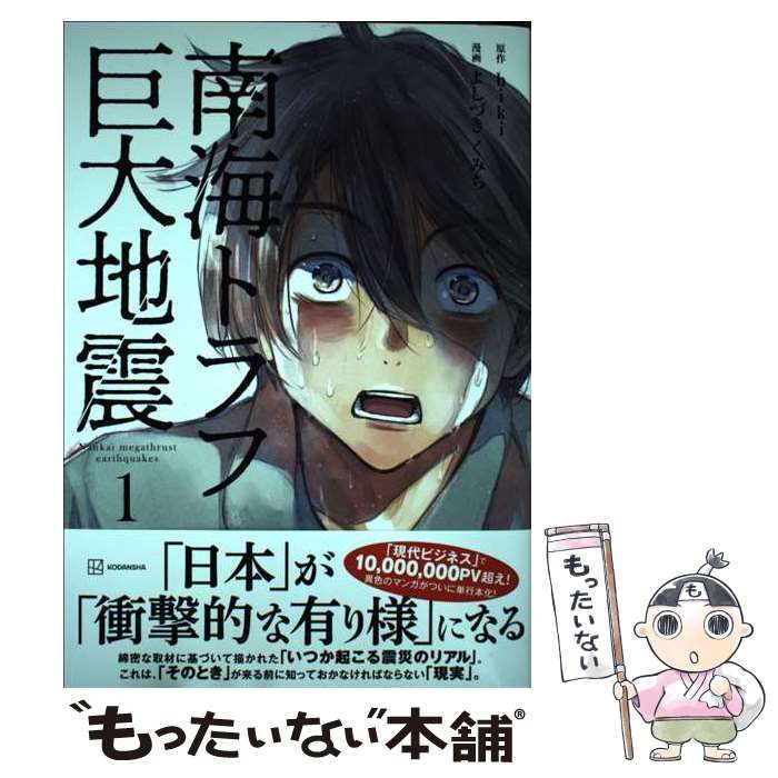 初版　帯付き　南海トラフ巨大地震1.2 biki よしづきくみち　講談社 初版 帯付き 南海トラフ巨大地震1.2 biki よしづきくみち 講談社