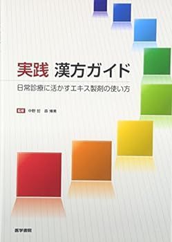 【中古】実践 漢方ガイド―日常診療に活かすエキス製剤の使い方
