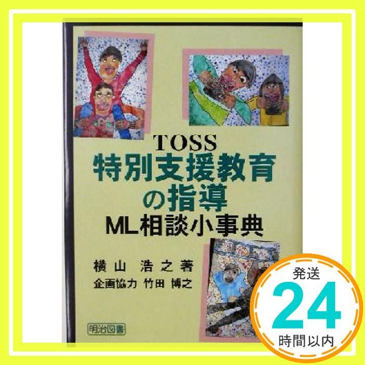 TOSS特別支援教育の指導ML相談小事典 TOSS小事典シリーズ Nov 01 2003 横山 浩之_02