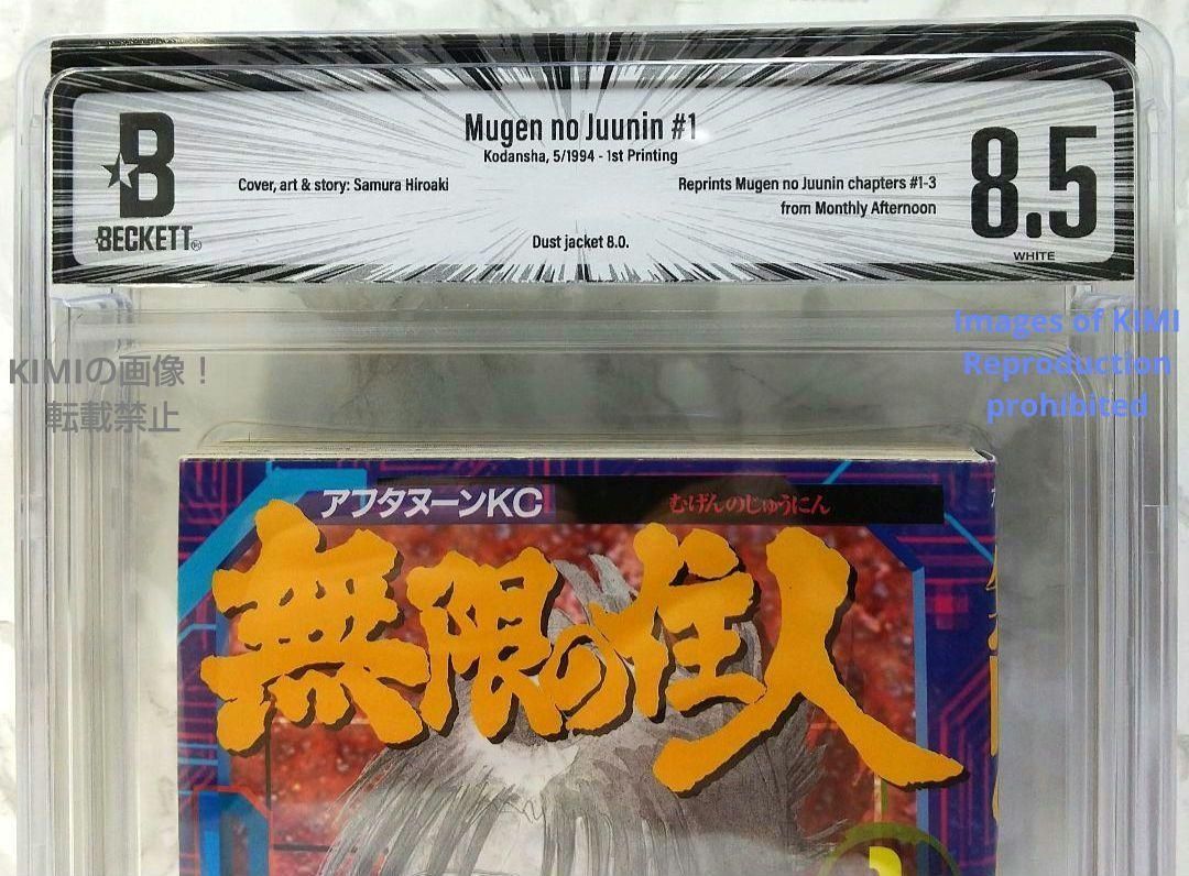 初版 無限の住人 1 1994 BECKETT 8.5 Blade of the 希少 初版 第1刷発行 無限の住人 1 1994 BECKETT 8.5 コミック