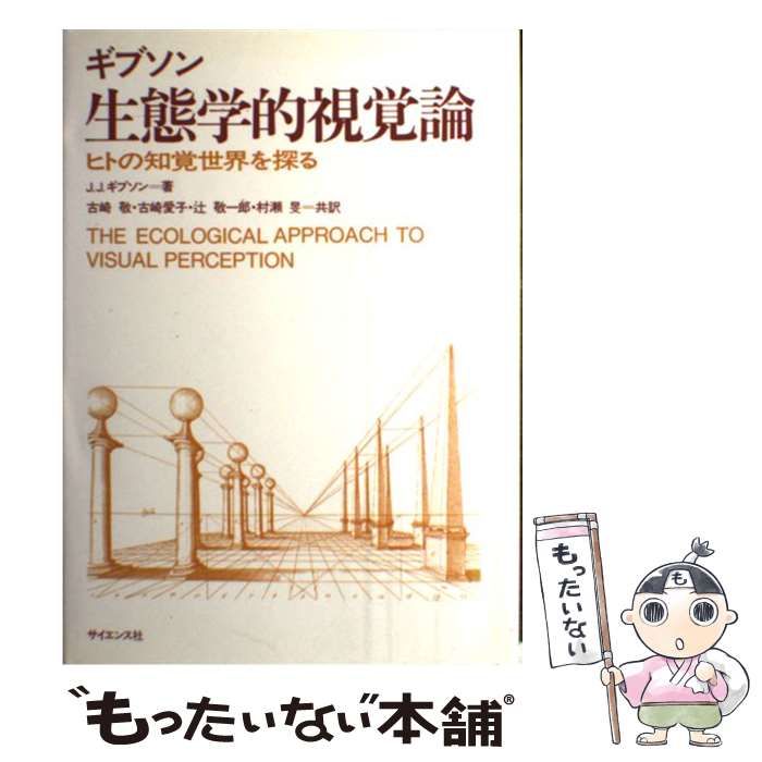 【中古】 生態学的視覚論 中古】 生態学的視覚論 ヒトの知覚世界を探る / J.J.ギブソン、古崎敬