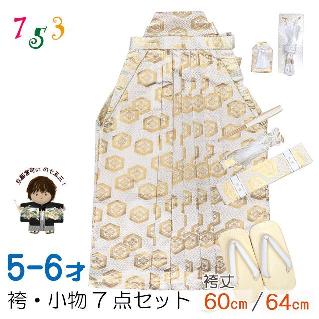 七五三 袴 5歳 男の子 袴セット 雪駄 懐剣 角帯 羽織紐 お守りなど 白 金 紋模様 IOBH798-60