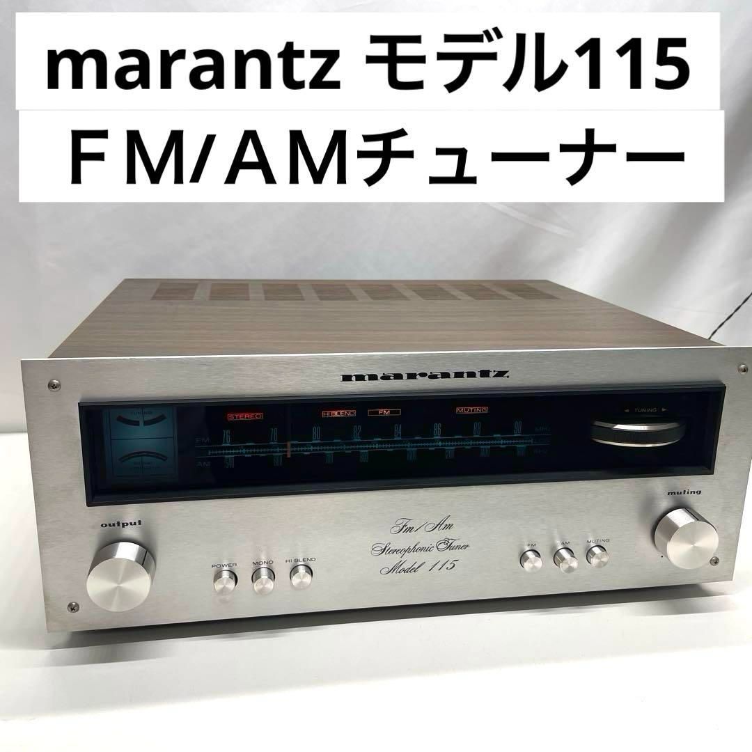 marantz モデル115 ＦＭ/ＡＭチューナー マランツ model 115 marantz モデル115 FM/AMチューナー マランツ model 115
