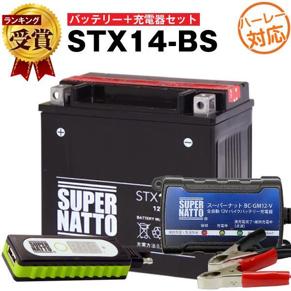 バイクでスマホ充電 USBチャージャー+充電器+ハーレー用 STX14-BS セットバイクバッテリーYTX14-BS互換 スーパーナット充電器(12V)(液入済)