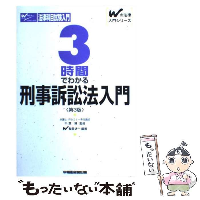 【中古】 ３時間でわかる刑事訴訟法入門/早稲田経営出版/早稲田司法試験セミナー 中古】 3時間でわかる刑事訴訟法入門 第3版 (Wの法律入門