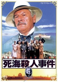 アガサ・クリスティー原作 死海殺人事件【洋画 中古 DVD