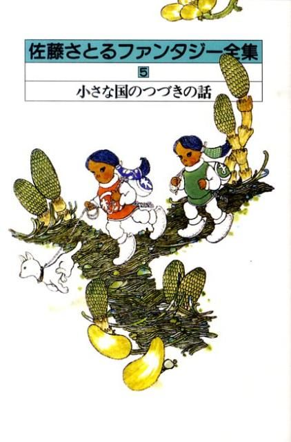 五月　佐藤さとる全集　全１２巻セット 佐藤さとる全集セット - 講談社コクリコ｜講談社