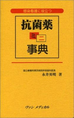 抗菌薬ミニ事典: 感染看護に役立つ