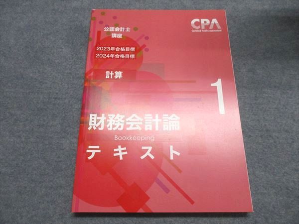CPA会計学院 公認会計士講座 財務会計論(計算) テキスト1～7/短答対策