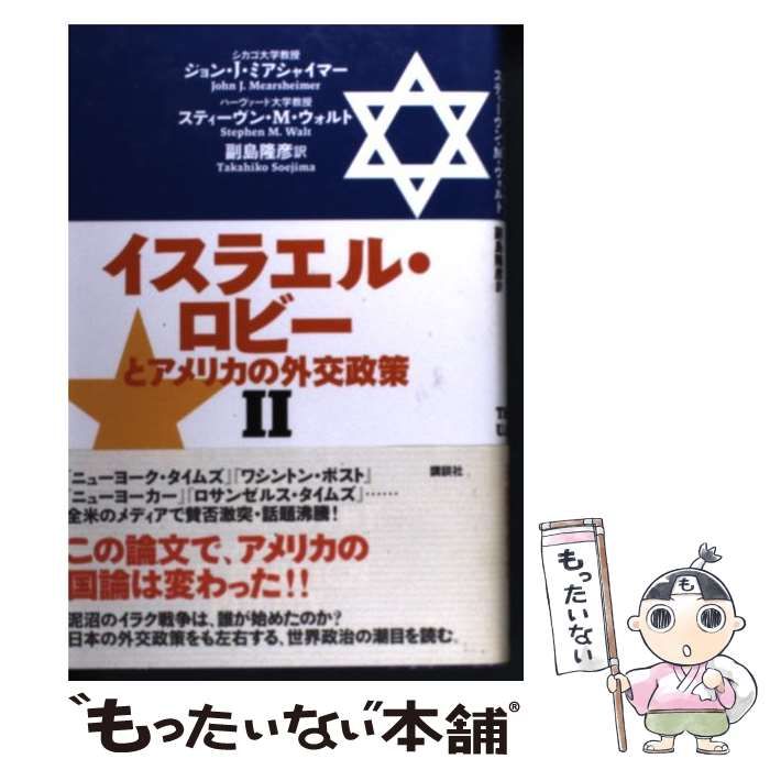 イスラエル・ロビーとアメリカの外交政策 1 2 2冊セット イスラエル・ロビーとアメリカの外交政策 全2冊揃(ジョン・J