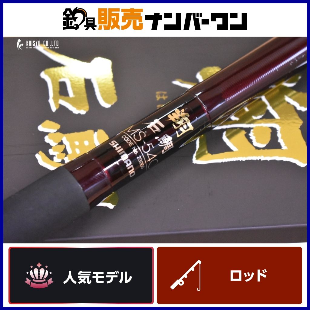 シマノ 05 翔 石鯛 MS-540 並継 軟調置き竿 SHIMANO 石鯛竿 4ピース 磯 イシダイ