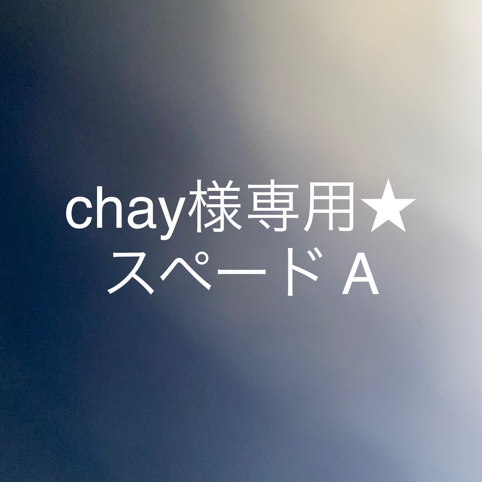 chay❤︎さま専用 | www.hartwellspremium.com