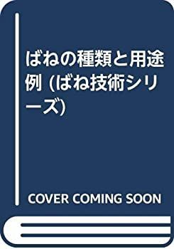 【中古】 ばねの種類と用途例 (ばね技術シリーズ)