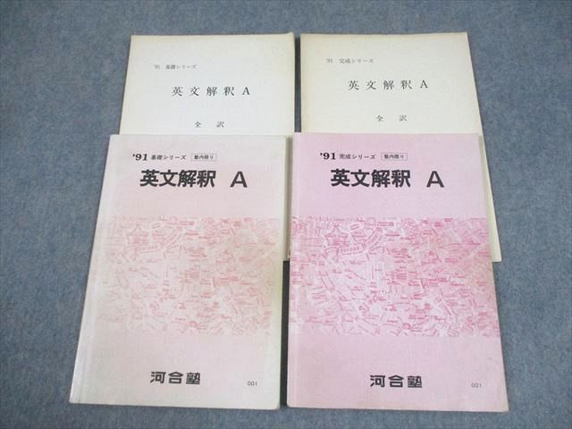 FA12-088 河合塾 英語 英文解釈 A テキスト通年セット 1991 計2冊 017S6D