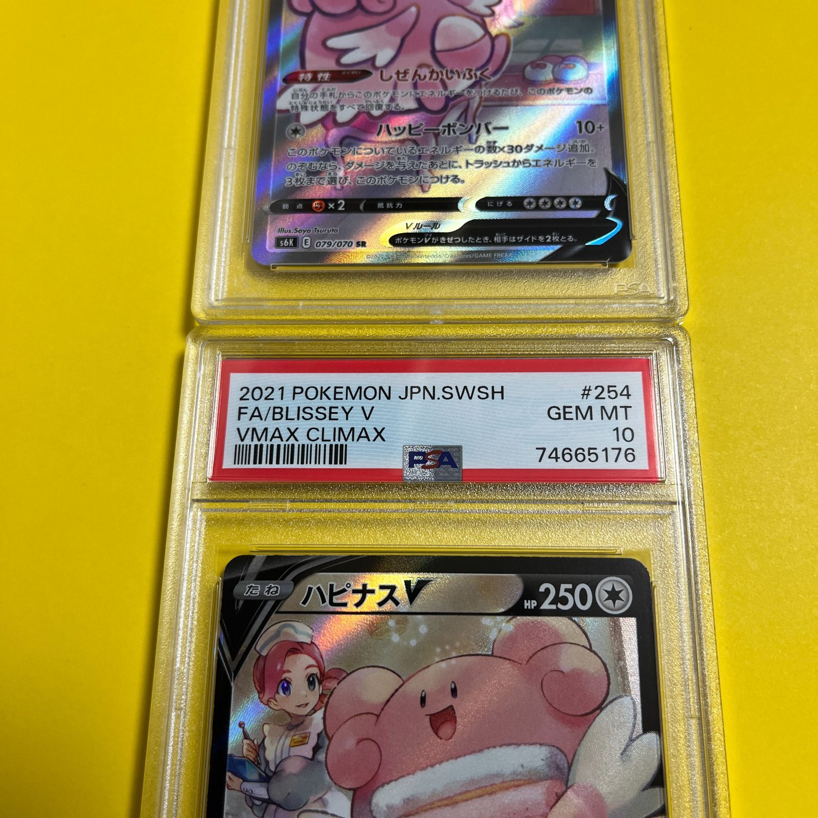 【高額売筋】 連番PSA10 ハピナスV SA ハピナスV CSR セット ワンオーナー品 ポケモンカードゲーム