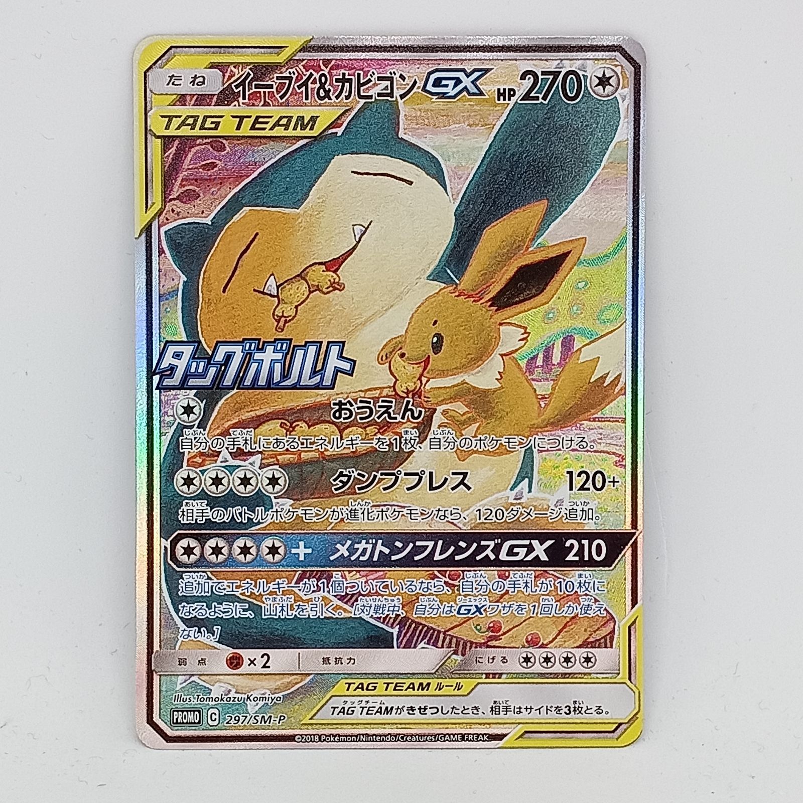 イーブイ&カビゴンGX(297/SM-P)[SA] - メルカリ