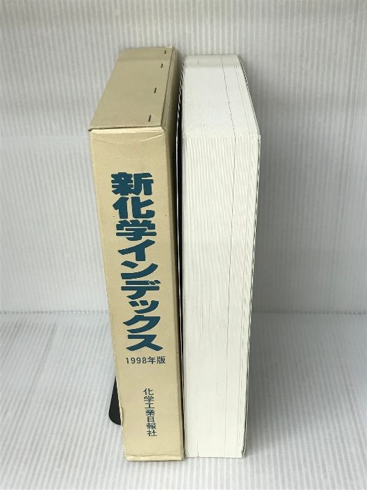 新化学インデックス 1998年版 化学工業日報社 【公式通販】