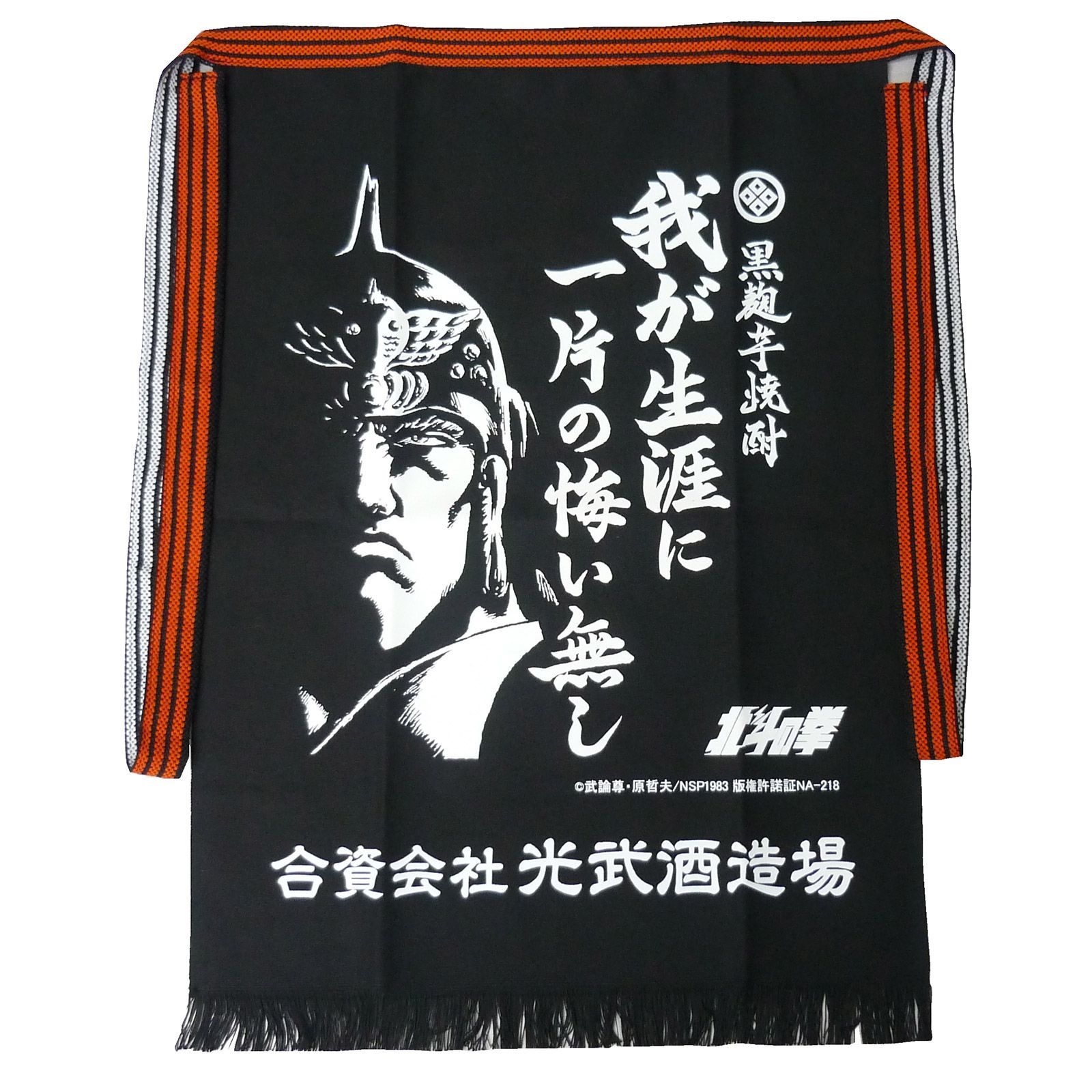 ゆうパケット送料無料 北斗の拳 前掛け ケンシロウ・ラオウ2枚