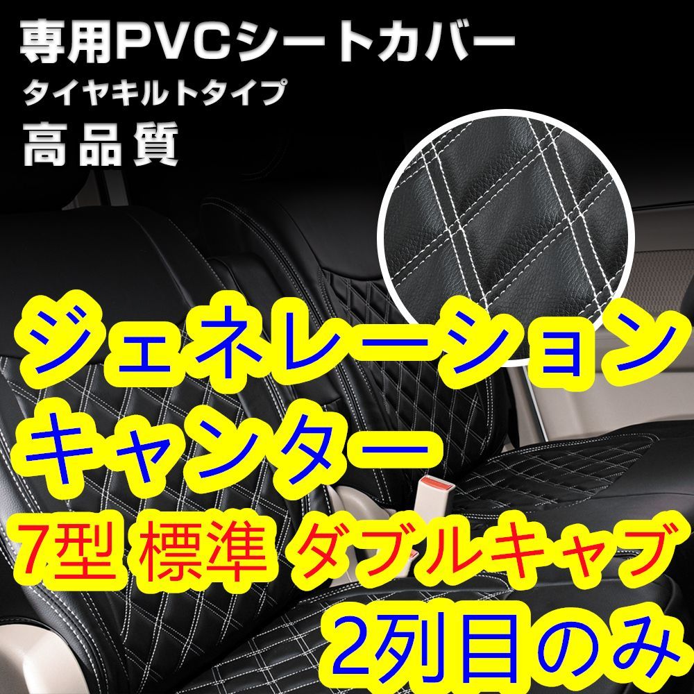 ふそう ジェネレーションキャンター シートカバー ステッチ ホワイト 2 