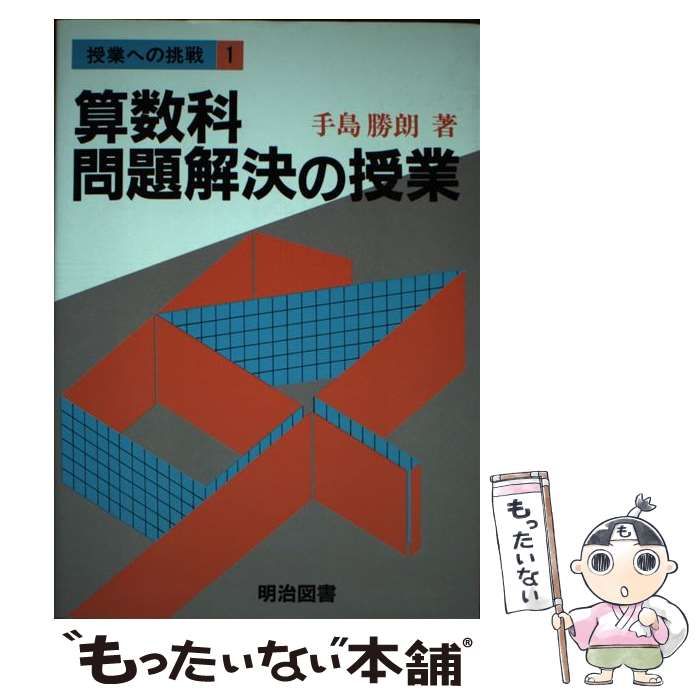 【中古】 算数科問題解決の授業/明治図書出版/手島勝朗 中古】 算数科問題解決の授業/明治図書出版/手島勝朗
